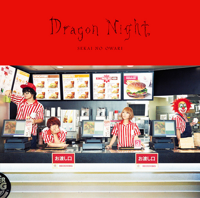 Sekai No Owari Dragon Night 無料着うたフルダウンロード Sekai No Owari Dragon Night 無料 着うたフル